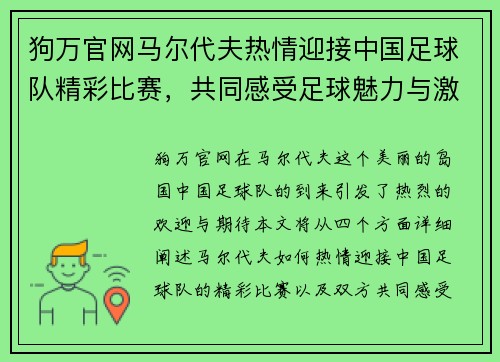 狗万官网马尔代夫热情迎接中国足球队精彩比赛，共同感受足球魅力与激情
