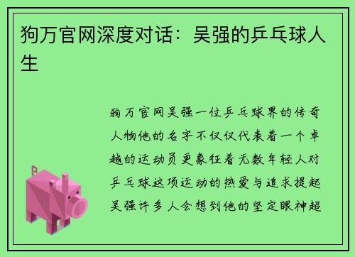 狗万官网深度对话：吴强的乒乓球人生