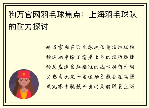 狗万官网羽毛球焦点：上海羽毛球队的耐力探讨
