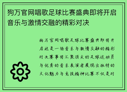 狗万官网唱歌足球比赛盛典即将开启音乐与激情交融的精彩对决