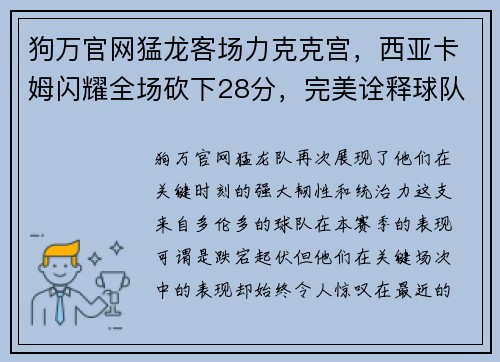 狗万官网猛龙客场力克克宫，西亚卡姆闪耀全场砍下28分，完美诠释球队核心力量