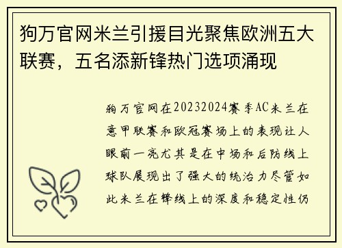 狗万官网米兰引援目光聚焦欧洲五大联赛，五名添新锋热门选项涌现