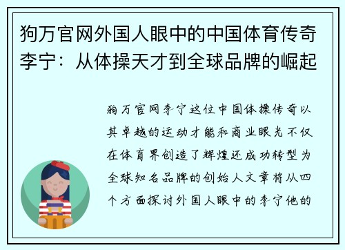 狗万官网外国人眼中的中国体育传奇李宁：从体操天才到全球品牌的崛起之路