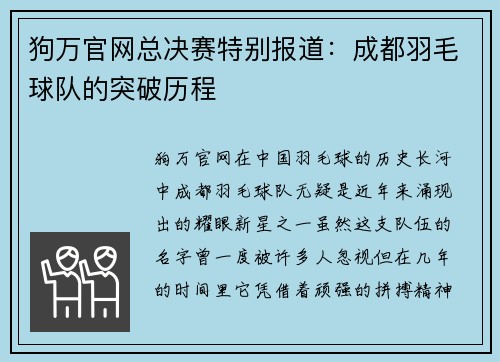 狗万官网总决赛特别报道：成都羽毛球队的突破历程