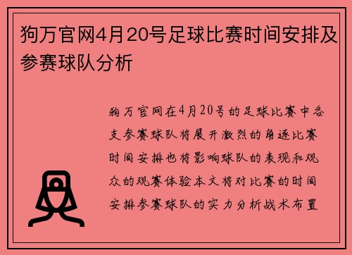 狗万官网4月20号足球比赛时间安排及参赛球队分析