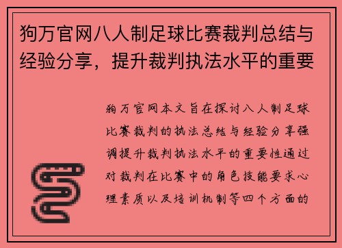 狗万官网八人制足球比赛裁判总结与经验分享，提升裁判执法水平的重要性分析