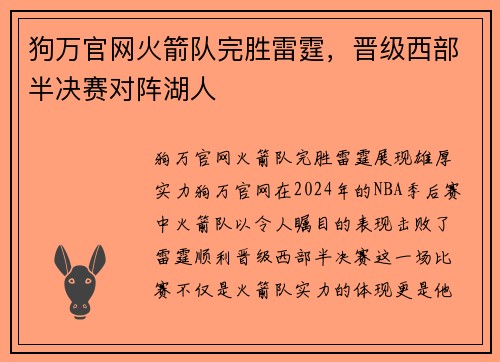狗万官网火箭队完胜雷霆，晋级西部半决赛对阵湖人