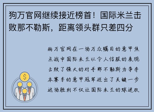 狗万官网继续接近榜首！国际米兰击败那不勒斯，距离领头群只差四分