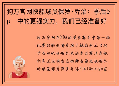 狗万官网快船球员保罗·乔治：季后赛中的更强实力，我们已经准备好