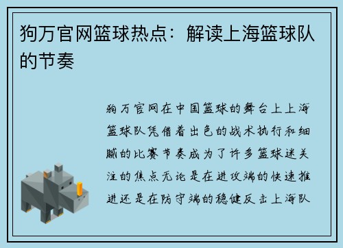 狗万官网篮球热点：解读上海篮球队的节奏