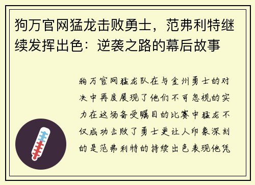 狗万官网猛龙击败勇士，范弗利特继续发挥出色：逆袭之路的幕后故事