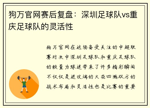 狗万官网赛后复盘：深圳足球队vs重庆足球队的灵活性
