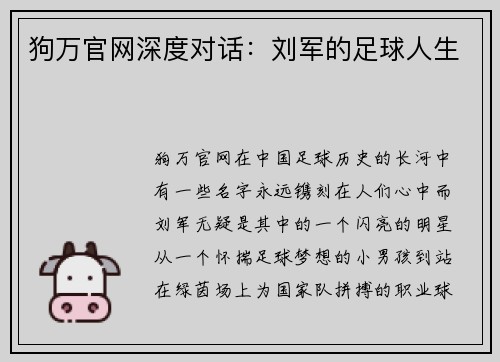 狗万官网深度对话：刘军的足球人生