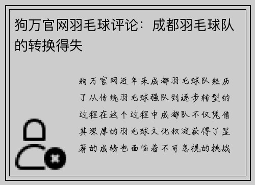 狗万官网羽毛球评论：成都羽毛球队的转换得失