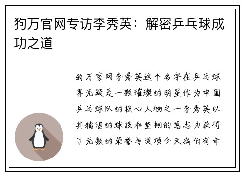 狗万官网专访李秀英：解密乒乓球成功之道