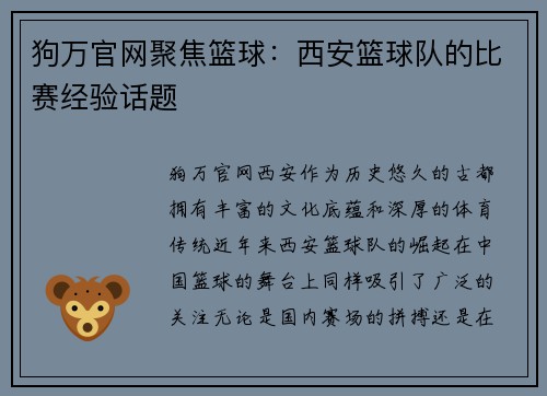 狗万官网聚焦篮球：西安篮球队的比赛经验话题