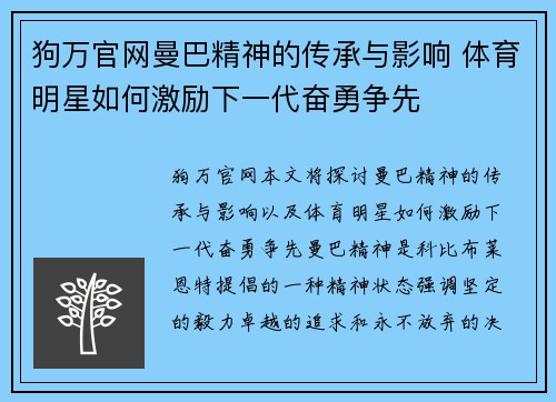 狗万官网曼巴精神的传承与影响 体育明星如何激励下一代奋勇争先