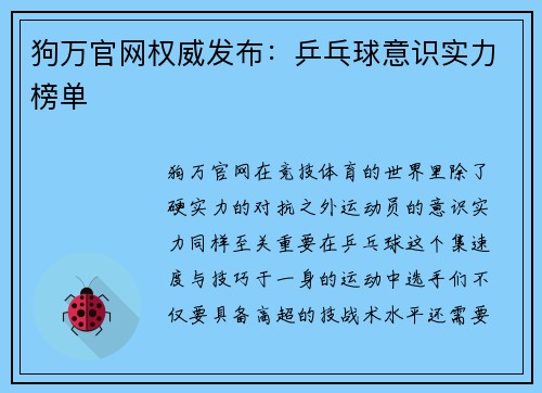 狗万官网权威发布：乒乓球意识实力榜单