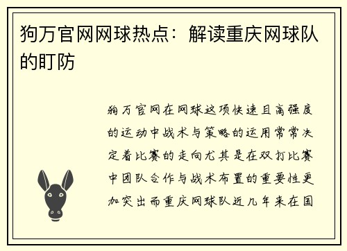 狗万官网网球热点：解读重庆网球队的盯防