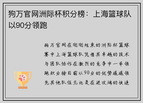 狗万官网洲际杯积分榜：上海篮球队以90分领跑