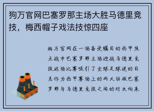 狗万官网巴塞罗那主场大胜马德里竞技，梅西帽子戏法技惊四座