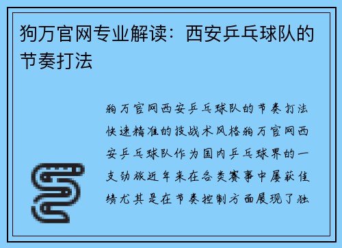 狗万官网专业解读：西安乒乓球队的节奏打法