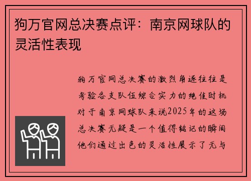 狗万官网总决赛点评：南京网球队的灵活性表现