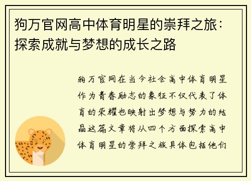 狗万官网高中体育明星的崇拜之旅：探索成就与梦想的成长之路