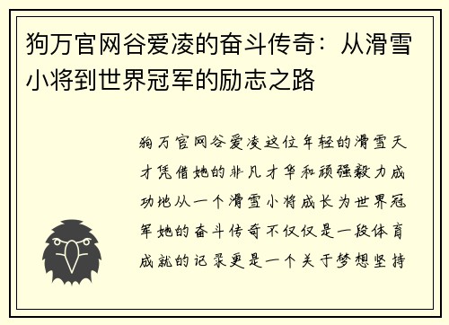 狗万官网谷爱凌的奋斗传奇：从滑雪小将到世界冠军的励志之路