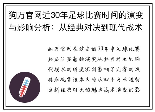 狗万官网近30年足球比赛时间的演变与影响分析：从经典对决到现代战术