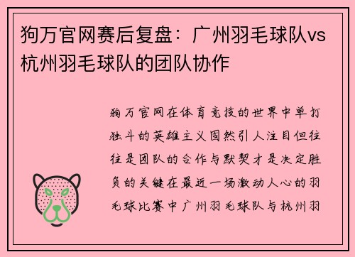 狗万官网赛后复盘：广州羽毛球队vs杭州羽毛球队的团队协作