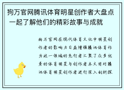 狗万官网腾讯体育明星创作者大盘点 一起了解他们的精彩故事与成就